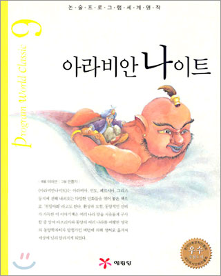 아라비안 나이트