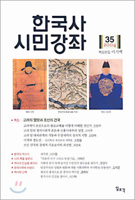 한국사 시민강좌 (제35집)