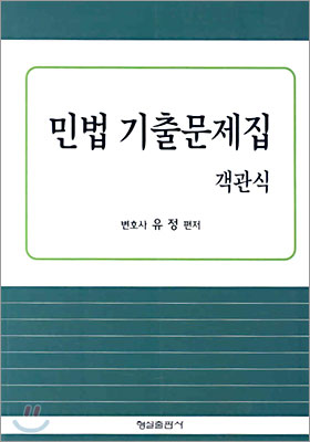 민법 기출문제집 객관식