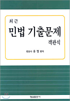 최근 민법 기출문제 객관식