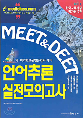 Meet Deet 언어추론 실전모의고사