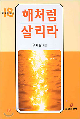 해처럼 살리라