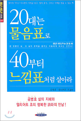 20대는 물음표로 40부터 느낌표처럼 살아라