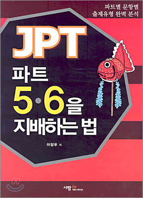 JPT 파트 5&#183;6을 지배하는 법