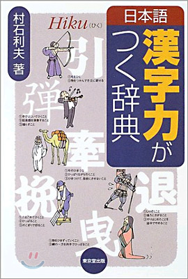 日本語漢字力がつく辭典