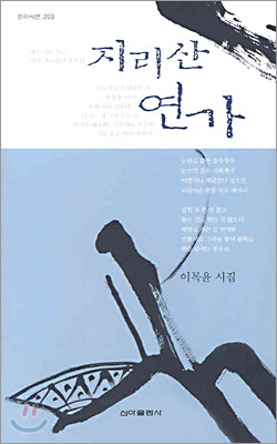 지리산 연가