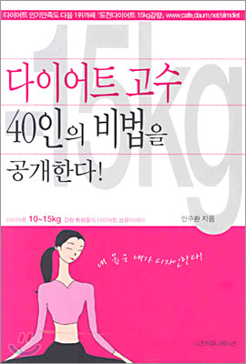 다이어트 고수 40인의 비법을 공개한다!