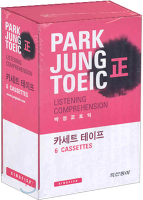 박정 정 토익 LISTENING COMPREHENSION 카세트 테이프