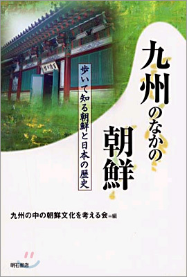 九州のなかの朝鮮