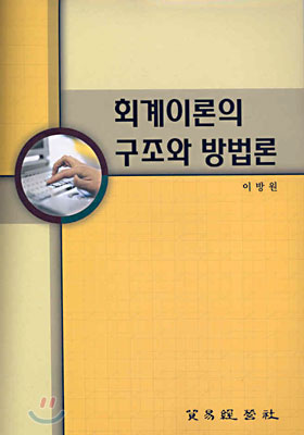 회계이론의 구조와 방법론