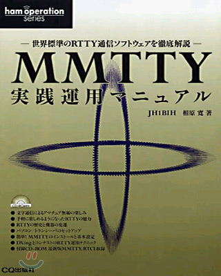 MMTTY實踐運用マニュアル