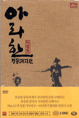 아라한 장풍대작전 dts (일반판 / 2Disc)