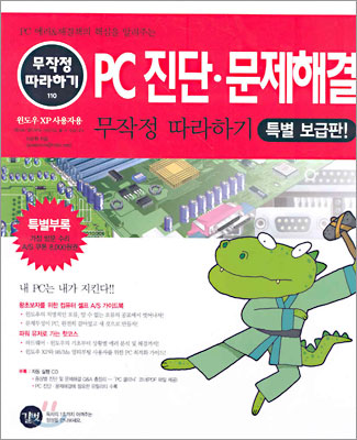 PC 진단.문제해결 무작정 따라하기 특별보급판