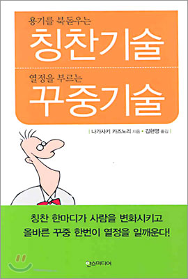 용기를 북돋우는 칭찬기술 열정을 부르는 꾸중기술