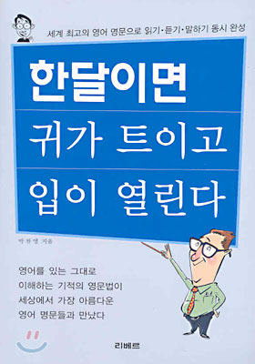 한달이면 귀가 트이고 입이 열린다 (개정판)