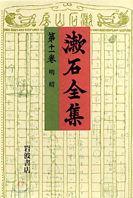 漱石全集 第11卷