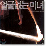 얼굴 없는 미녀 O.S.T (미개봉 CD) 