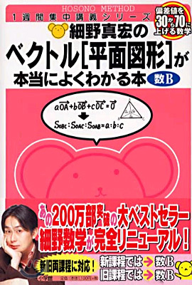 細野眞宏のベクトル「平面途形」が本當によくわかる本