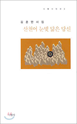 산천어 눈빛 닮은 당신