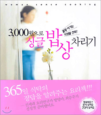 3000원으로 싱글 밥상 차리기