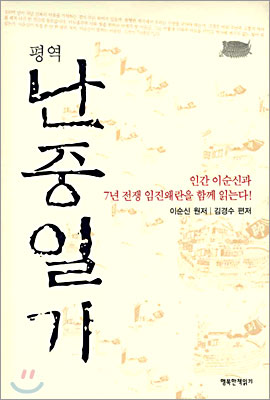 평역 난중일기 - 저자 이순신|역자 김경수|행복한책읽기