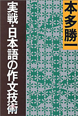 實戰.日本語の作文技術