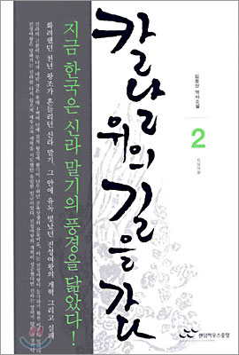 칼날 위의 길을 가다 2