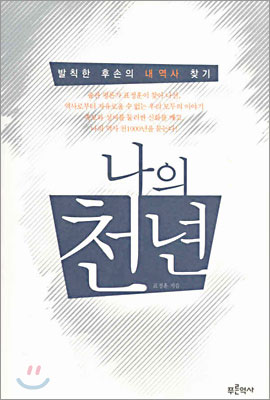 [중고-최상] 나의 천년