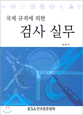 국제 규격에 의한 검사 실무