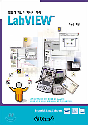 LabVIEW - 컴퓨터 기반의 제어와 계측 (곽두영, 2004년)