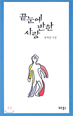 끝눈에 반한 사랑