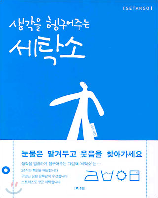 생각을 헹구어주는 세탁소