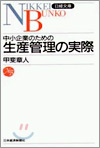 中小企業のための生産管理の實際