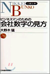 ビジネスマンのための會社數字の見方