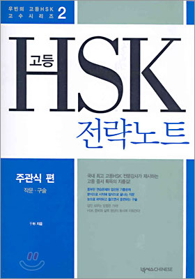 고등 HSK 전략노트