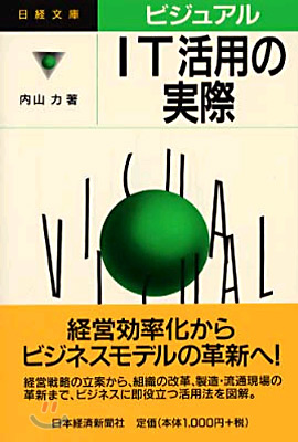 ビジュアル IT活用の實際