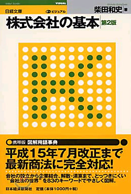 ビジュアル 株式會社の基本 第2版