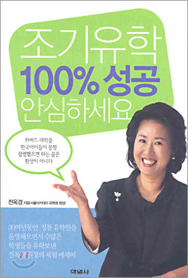 조기유학 100% 성공 안심하세요