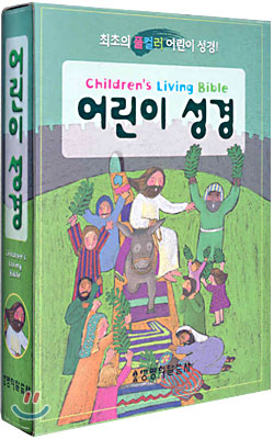 어린이 성경 Children&#39;s Living Bible(색인,비닐)(가로14*세로20)(녹색)