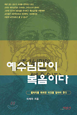 예수님만이 복음이다