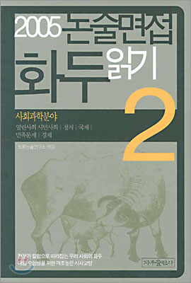 2005 논술면접 화두읽기 2