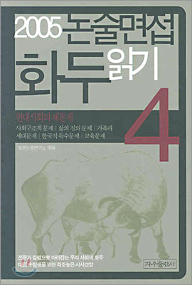 2005 논술면접 화두읽기 4