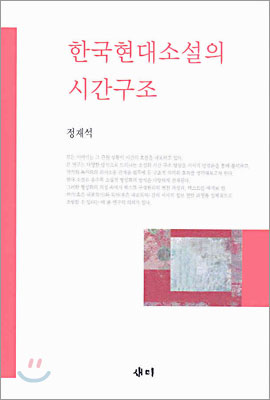 한국현대소설의 시간구조