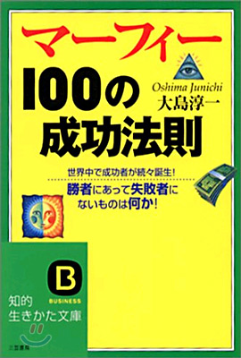 マ-フィ-100の成功法則