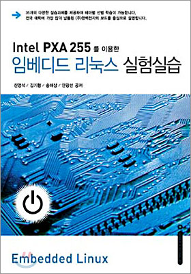 Intel PXA255를 이용한 임베디드 리눅스 실험 실습