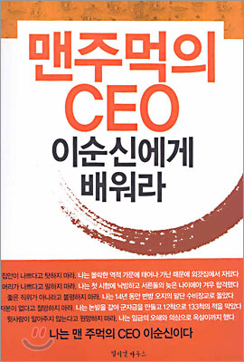 맨주먹의 CEO 이순신에게 배워라