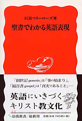 聖書でわかる英語表現