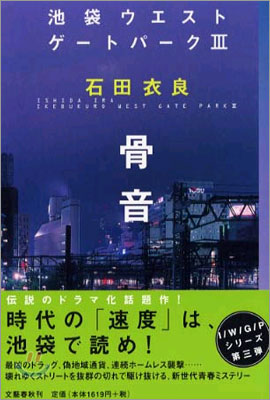 池袋ウエストゲ-トパ-ク(3)骨音