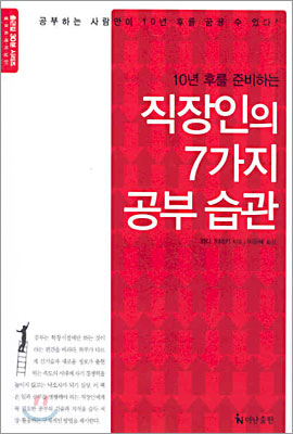 직장인의 7가지 공부 습관 : 10년 후를 준비하는