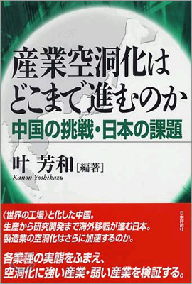 産業空洞化はどこまで進むのか